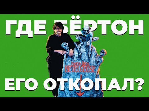Видео: Битлджус: так начинался Бёртон (обзор фильма, 2024)
