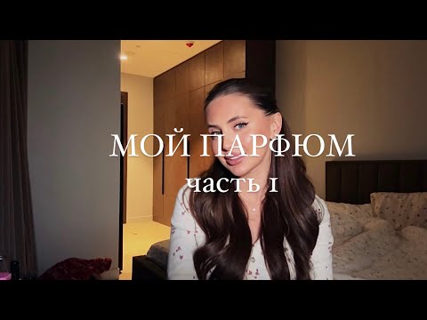 Видео: ОБЗОР МОЕГО ПАРФЮМА, КЛАССНАЯ НАХОДКА, АРОМАБОКС, ЧАСТЬ 1