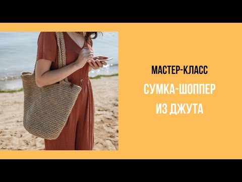 Видео: Сумка-шоппер из джута крючком