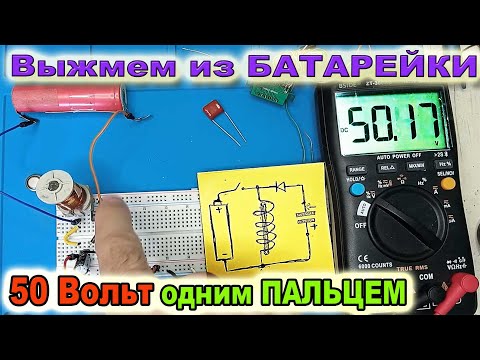 Видео: Как Выжать из обычной БАТАРЕЙКИ 50 Вольт одним Пальцем - DC джоуль вор