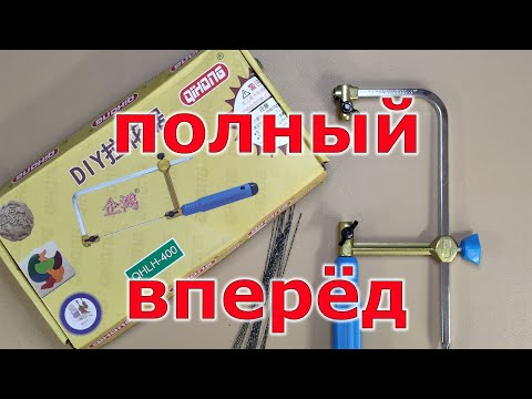 Видео: Ювелирный лобзик