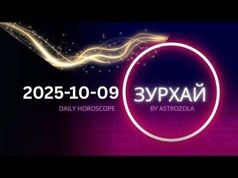 Видео: ✨2025.10.09 ЗУРХАЙ 🔮 DAILY HOROSCOPE by Zola