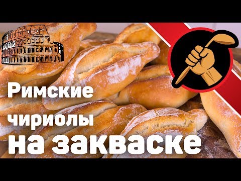 Видео: Римские булочки на закваске - чириолы
