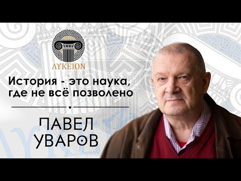Видео: Павел Юрьевич Уваров / Интервью для лектория "ЛИКЕЙ"