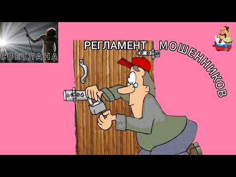 Видео: Дебют Светланы. РЕГЛАМЕНТ МОШЕННИКОВ.
