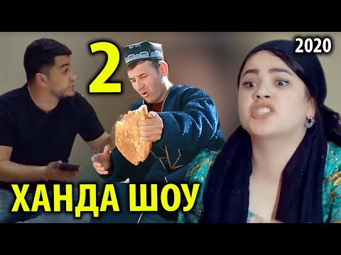 Видео: ХАНДА ШОУ 2 нав 2020