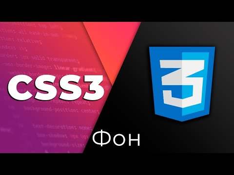 Видео: CSS3 #14 Фон (Background)