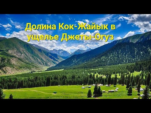 Видео: Долина Кок-Жайык. Ущелье Джеты-Огуз. Кыргызстан