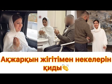 Видео: Ақжарқын жігітімен некелерін қиғызды👏💯