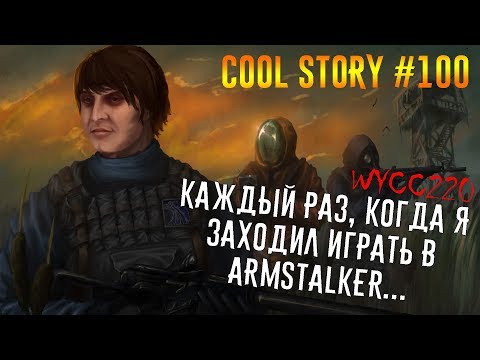 Видео: Почему Шусс больше не играет в ArmSTALKER Cool Story #100