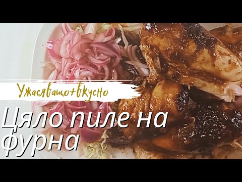 Видео: ЦЯЛО ПИЛЕ НА ФУРНА