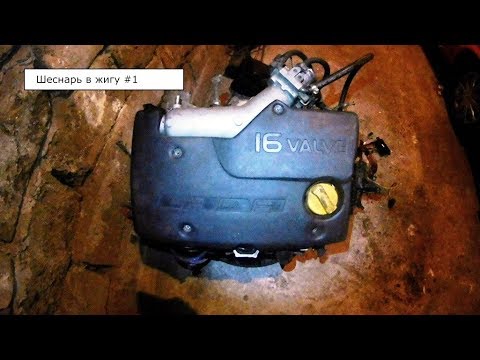 Видео: Шеснарь (16v) в жигу #1 Планы, подготовка.