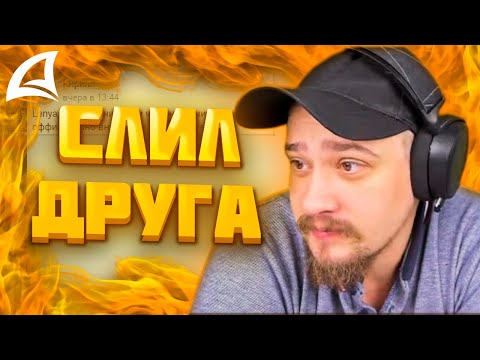 Видео: МАРАС ШАКУР ЗАНЁС В ЧСП ИГРОКА ЗА СЛИВ ДРУГА НА FARAWAY