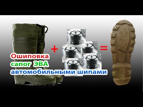 Видео: Ошиповка сапог ЭВА шипами для автомобильных шин. #Ошиповка