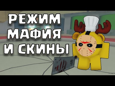 Видео: НОВЫЙ РЕЖИМ - МАФИЯ И ОБЗОР НА СКИНЫ В РУССКОМ ФОРСАКЕНЕ! РУСАКЕН RUSaken РОБЛОКС ROBLOX