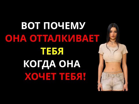 Видео: Вот почему женщина отталкивает вас, когда она больше всего вас хочет! | ЖЕНСКАЯ ПСИХОЛОГИЯ