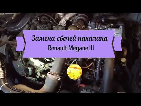 Видео: Проверка и замена свечей накала в Renault Megane III