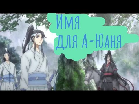 Видео: Имя для А-Юаня | Магистр Дьявольского культа | Mo Dao Zu Shi | Приколы