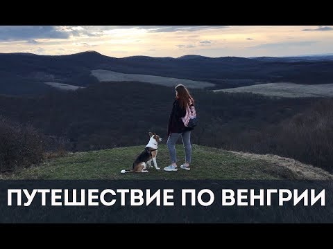 Видео: Путешествие по Венгрии: Холлокё – Дьёр – Шопрон – Балатон