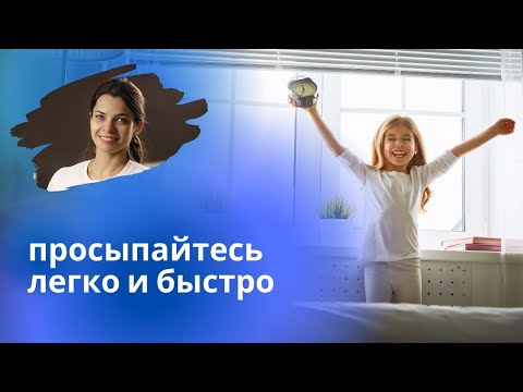Видео: Тяжело просыпаться? / Учимся легко вставать по утрам