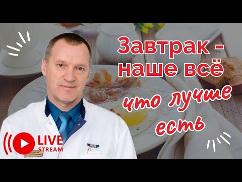 Видео: Завтрак – наше всё. Что же лучше есть?