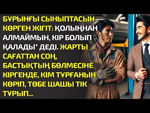 Видео: БҰРЫНҒЫ СЫНЫПТАСЫН КӨРГЕН ЖІГІТ: ҚОЛЫҢНАН АЛМАЙМЫН КІР БОЛЫП ҚАЛАДЫ ДЕДІ. ЖАРТЫ САҒАТ. ӘСЕРЛІ ӘҢГІМЕ