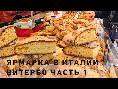 Видео: Сегодня "Сорочинський ярмарок" в Витербо Италия🔥🔥🔥, кто со мной⁉️ ЧАСТЬ 1