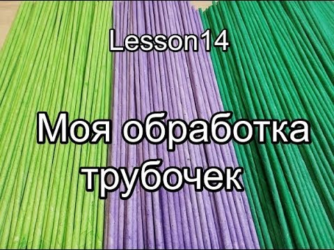 Видео: Моя ОБРАБОТКА трубочек/кожаные трубочки/плетение из газетных трубочек