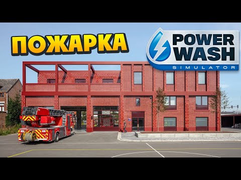 Видео: PowerWash Simulator - Отмываем Пожарную Часть #1