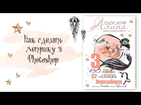 Видео: Как сделать метрику новорожденного с фото малыша в Photoshop / Метрика в Photoshop