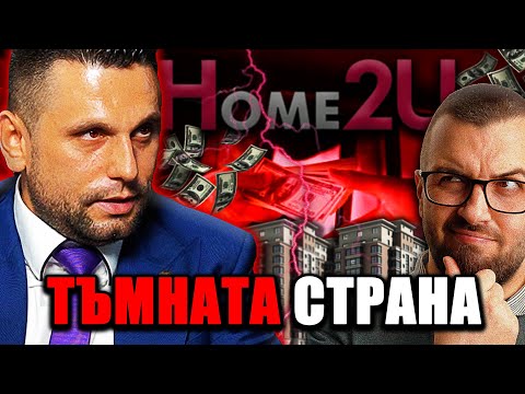 Видео: HOME2U, ТИМ, Брендо и ИЗМАМИТЕ | ЕП 40