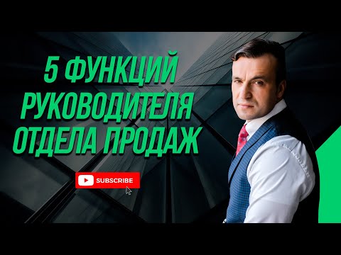 Видео: 5 функций руководителя отдела продаж. Что должен избегать руководитель отдела продаж