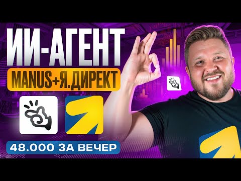 Видео: Как заработать 47 600 ₽ за вечер на ИИ-агенте Manus + Яндекс Директ | Урок для новичка | Удаленка