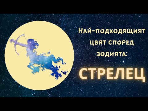 Видео: Най-подходящият цвят според зодията - Стрелец