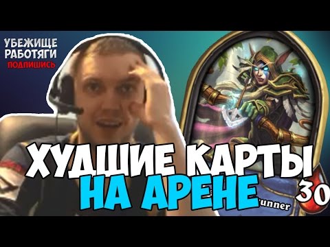 Видео: ПАПИЧ: ХУДШИЕ КАРТЫ НА АРЕНЕ