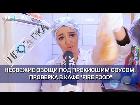 Видео: «Проверка»: сеть фастфудов Fire Food в Красноярске