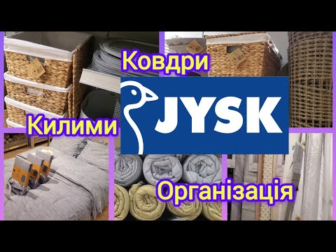 Видео: Jysk. 💥🏷Ціни та асортимент #постільна білизна #килимки #організація #акція #shopping #jysk 💥