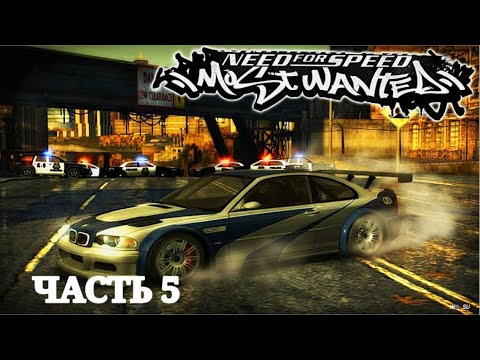 Видео: Прохождение Need for Speed™ Most Wanted 5