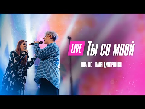 Видео: Lina Lee, Ваня Дмитриенко - Ты со мной  (Москва  20.02.2022)