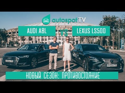 Видео: Самый дорогой тест-драйв: АУДИ А8 2018 vs LEXUS LS500 2018