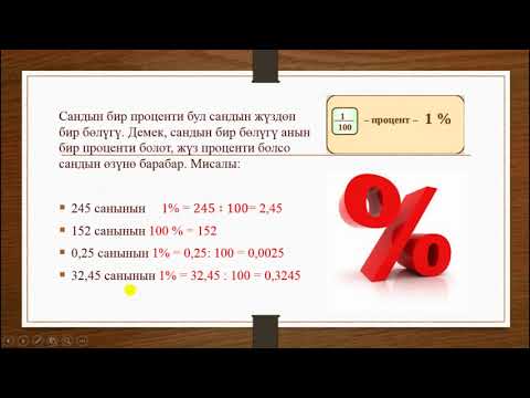 Видео: Процент