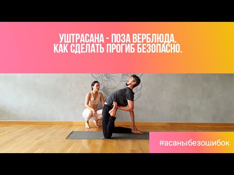 Видео: Уштрасана - поза верблюда. Как сделать прогиб безопасно. Полный видео разбор позы