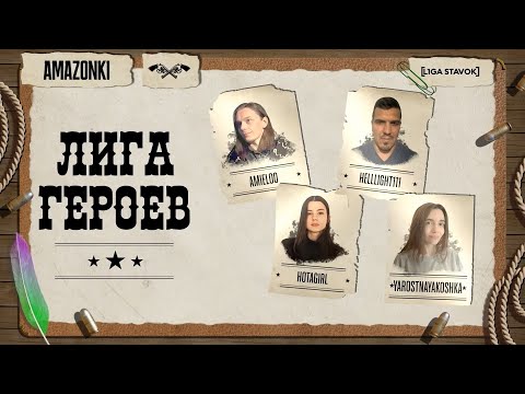 Видео: FFA ТУРНИР "ЛИГА ГЕРОЕВ" @HotaGirl @Amieloo @HellLight111 @YarostnayaKoshka