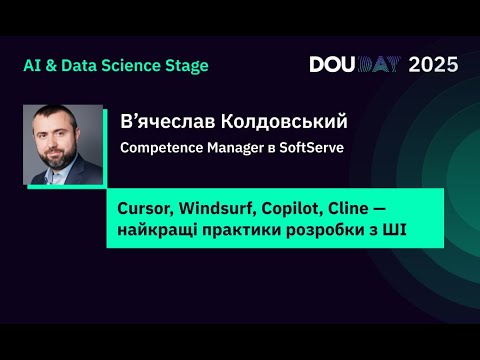 Видео: Cursor, Windsurf, Copilot, Cline — найкращі практики розробки з ШІ | DOU Day 2025