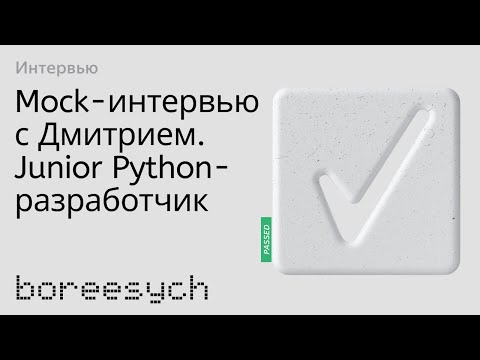 Видео: Тестовое интервью с Дмитрием на позицию Junior Python разработчик