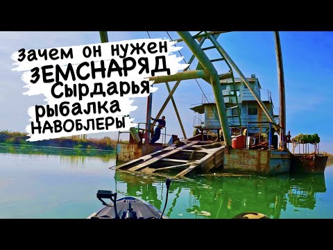 Видео: Зачем рыбакам земснаряды на Сырдарье