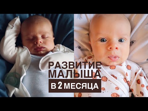 Видео: РАЗВИТИЕ РЕБЕНКА В 2 МЕСЯЦА