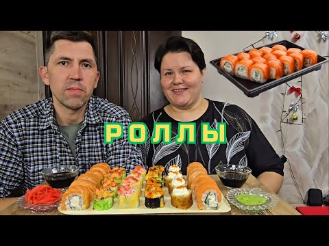 Видео: РОЛЛЫ 🍣 МУКБАНГ 🍽 / ОТВЕЧАЕМ НА КОММЕНТАРИИ / ПРОБУЕМ НОВУЮ ДОСТАВКУ