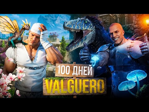 Видео: 100 Дней ХАРДКОРНОЙ ВАЛЬГУЭРО в ARK Survival Ascended