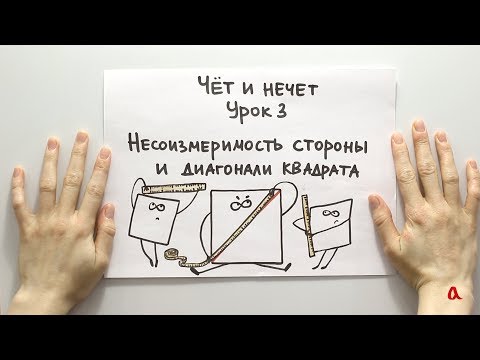 Видео: Чёт и нечет 3. Несоизмеримость стороны и диагонали квадрата